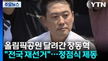올림픽공원 달려간 장동혁 "전국 재선거"...'투톱' 정점식 제동 / YTN