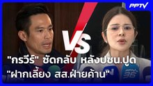 "กรวีร์" ซัดกลับ หลังปชน.ปูด "ฝากเลี้ยง สส.ฝ่ายค้าน" | จับข่าวคุย | 16 มิ.ย. 69