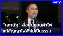 “เอกนัฏ” สั่งทบทวนค่าไฟ-แก้สัญญาไฟฟ้าไม่เป็นธรรม | จับข่าวคุย | 16 มิ.ย. 69