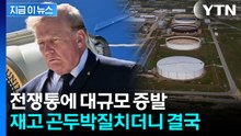 43년 만에 최저치…기름값 잡으려던 트럼프 정부 '초비상' [지금이뉴스] / YTN