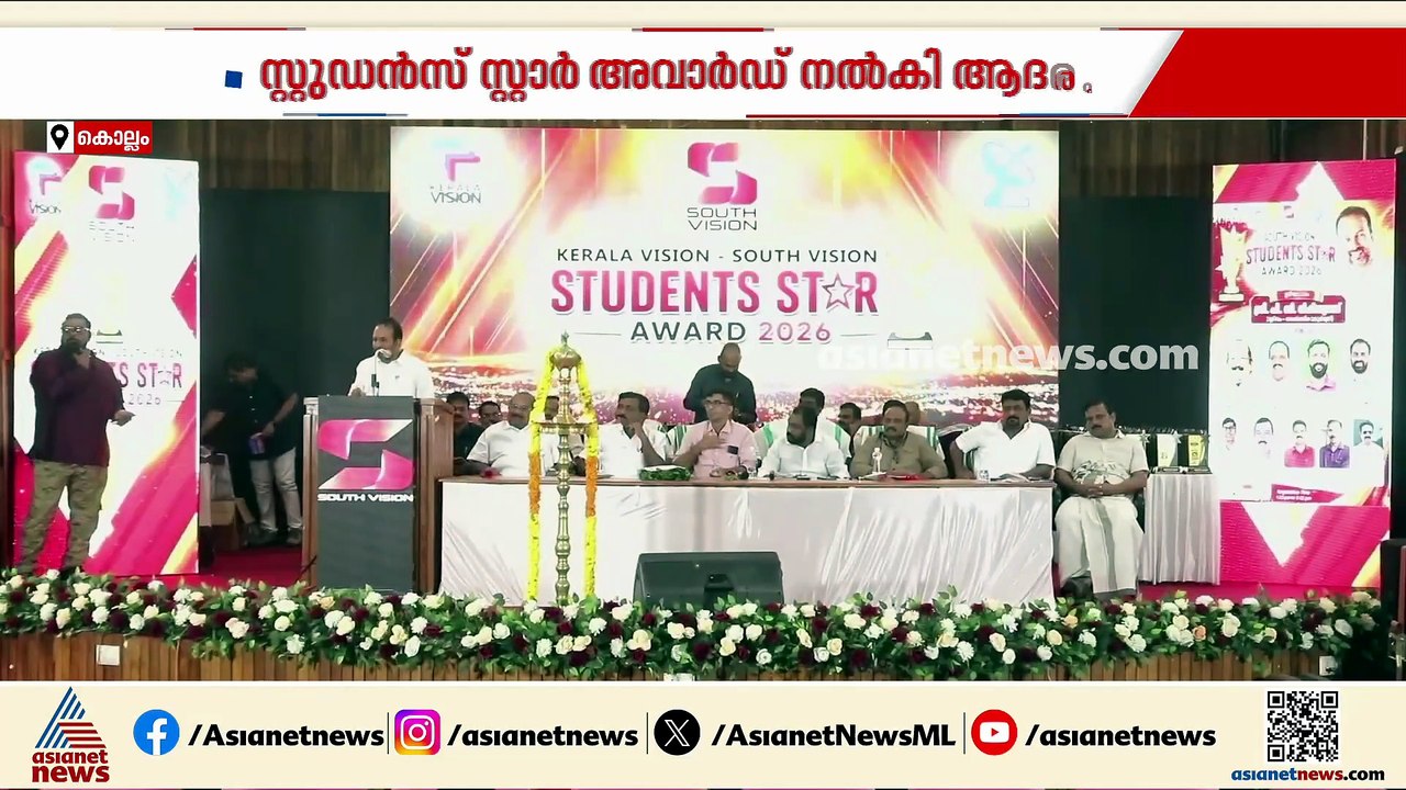 ഉയർന്ന മാർക്ക് നേടിയവർക്ക് അം​ഗീകാരം; സ്റ്റുഡൻസ് സ്റ്റാർ അവാർഡ് നൽകി സൗത്ത് വിഷൻ