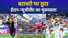 FIFA World Cup 2026: रोमांचक मुकाबले के बाद ड्रॉ हुआ ईरान और न्यूजीलैंड का मैच