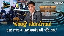 Highlight |  กาง 4 เหตุผลส่งคดี ‘ฮั้ว สว.’  ย้ำหลักฐานเด็ด มีบิ๊ก กกต. เอี่ยวเก็บโพย  | เปิดโต๊ะข่าว