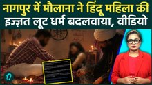 Nagpur Conversion Case: मौलाना ने वायु सेना जवान की पत्नी की अश्लील वीडियो बनाई धर्म परिवर्तन कराया