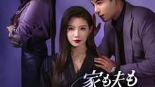 家も夫も、ぜんぶ清算しました - Full Drama | Japanese Sub 2026