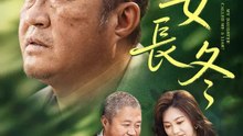 父女長冬 | 完整劇集 | Short Drama 繁體中文