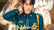救她一命，她逼我結婚 | 完整劇集 | Short Drama 繁體中文