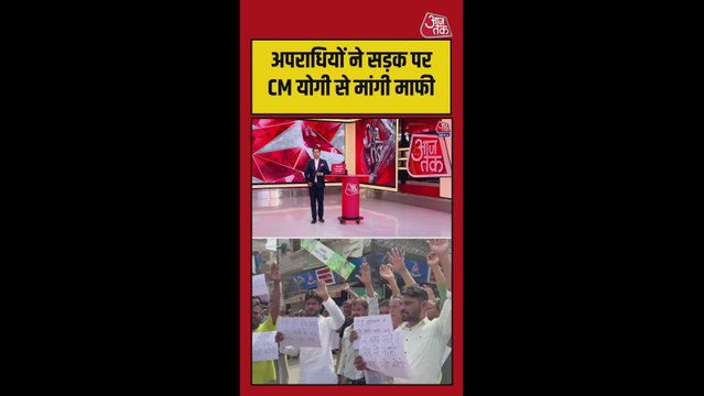 गाजियाबाद में अपराधियों ने सड़क पर CM योगी से मांगी माफी