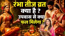 Rambha Teej Vrat Kya Hai 2026: रंभा तीज व्रत क्या है,कैसे करें,उपवास का फल क्या मिलता है |Boldsky