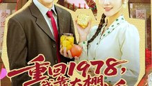 重回1978，我靠大棚发家宠娇-00.00.00.000-01.13.44.890