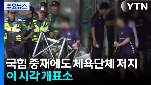 국힘 중재에도 체육단체 진입 저지...이 시각 개표소 / YTN