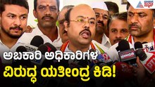 ಮೈಸೂರು ಪಬ್ ದುರಂತಕ್ಕೆ ಅಧಿಕಾರಿಗಳೇ ಹೊಣೆ; ಯತೀಂದ್ರ ಸಿದ್ದರಾಮಯ್ಯ | Yathindra Siddaramaiah | Suvarna News