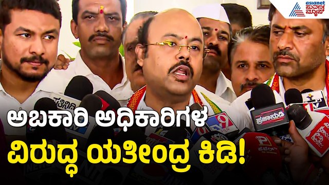 ಮೈಸೂರು ಪಬ್ ದುರಂತಕ್ಕೆ ಅಧಿಕಾರಿಗಳೇ ಹೊಣೆ; ಯತೀಂದ್ರ ಸಿದ್ದರಾಮಯ್ಯ | Yathindra Siddaramaiah | Suvarna News