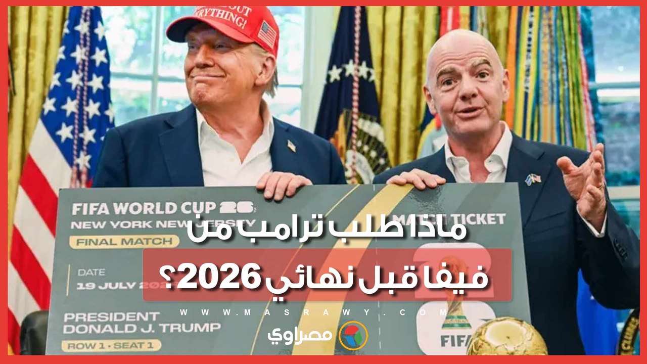 ترامب يطلب من فيفا المشاركة في تتويج بطل المونديال.. ماذا حدث؟