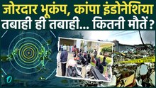 Earthquake in Indonesia: धरती हिली, शहर कांपे... इंडोनेशिया में भूकंप का कहर! कितने लोगों की मौत?