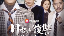 リセット×復讐～偽りの家族に、仕返しを～ | 全話 | Short Drama 日本語