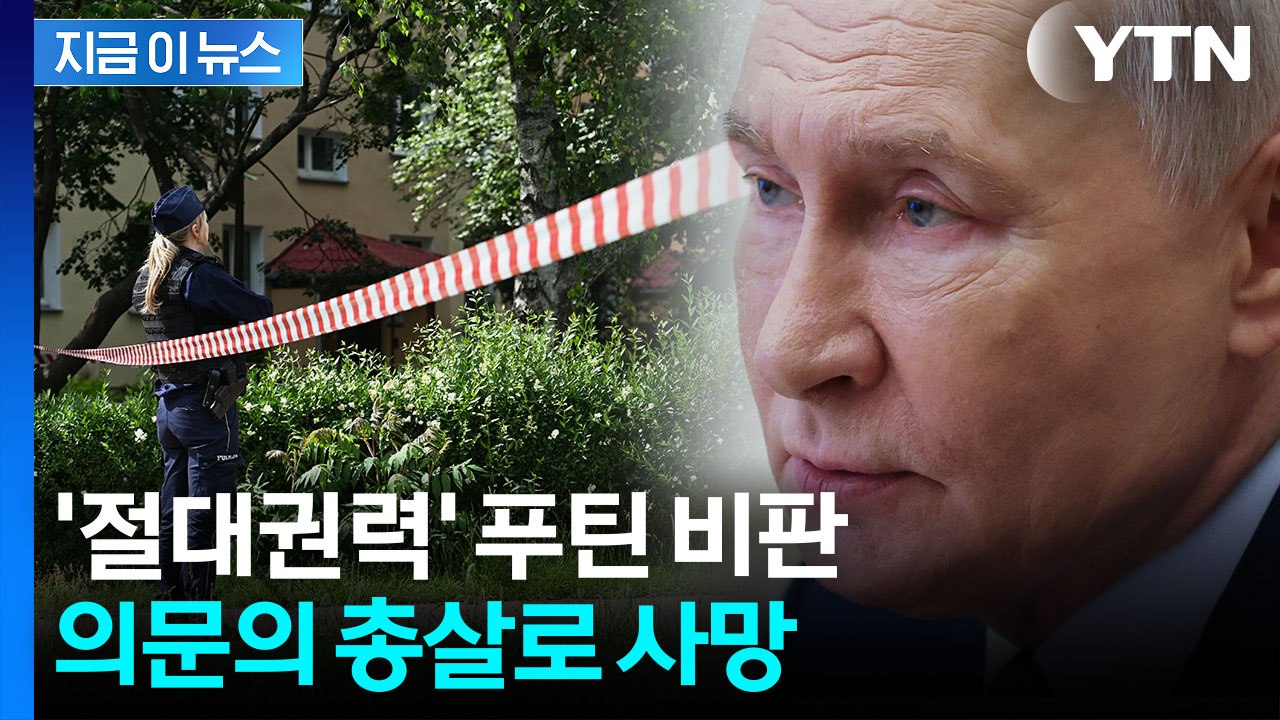 "쓰러진 뒤에도 총격"…암살 당한 '푸틴 풍자' 작가 [지금이뉴스] / YTN