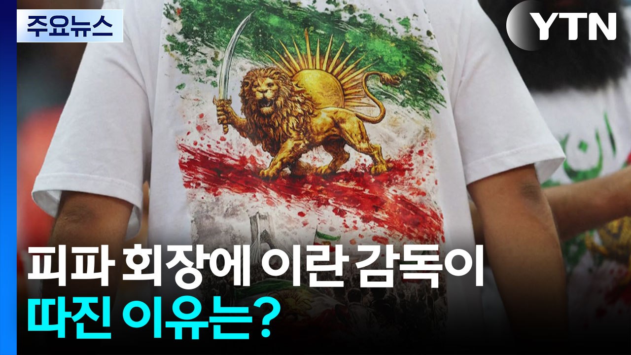 라커룸 찾아온 피파(FIFA) 회장에 이란 감독이 따진 이유는? / YTN