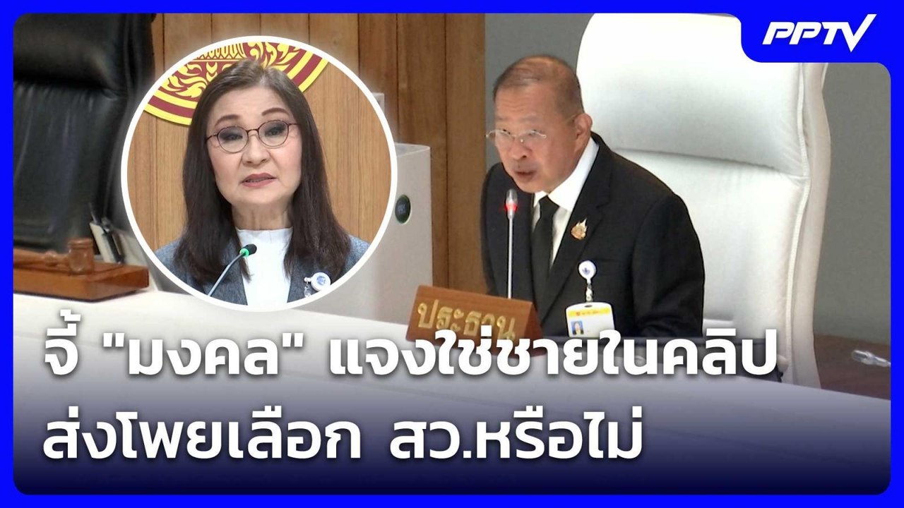"นันทนา" จี้ "มงคล" แจงใช่ชายในคลิปส่งโพยเลือก...