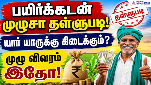 Crop Loan Waiver 2026 : பயிர்க்கடன் முழுசா தள்ளுபடி! யார் யாருக்கு கிடைக்கும்? முழு விவரம் இதோ!