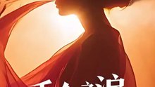 千金之淚 | 完整劇集 | Short Drama 繁體中文