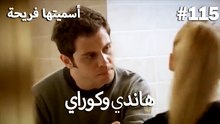 سميتها فريحة - هاندا وكوراي #115