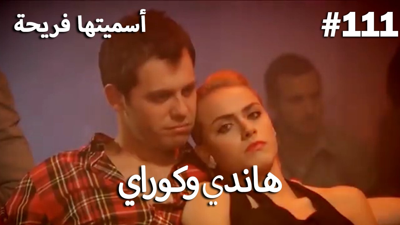 سميتها فريحة - هاندا وكوراي #111