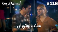سميتها فريحة - هاندا وكوراي #116