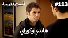 سميتها فريحة - هاندا وكوراي #113