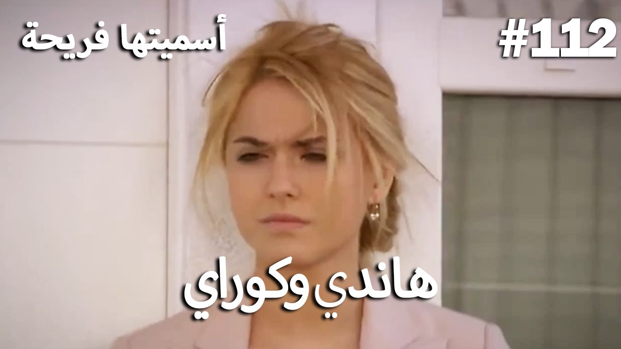 سميتها فريحة - هاندا وكوراي #112