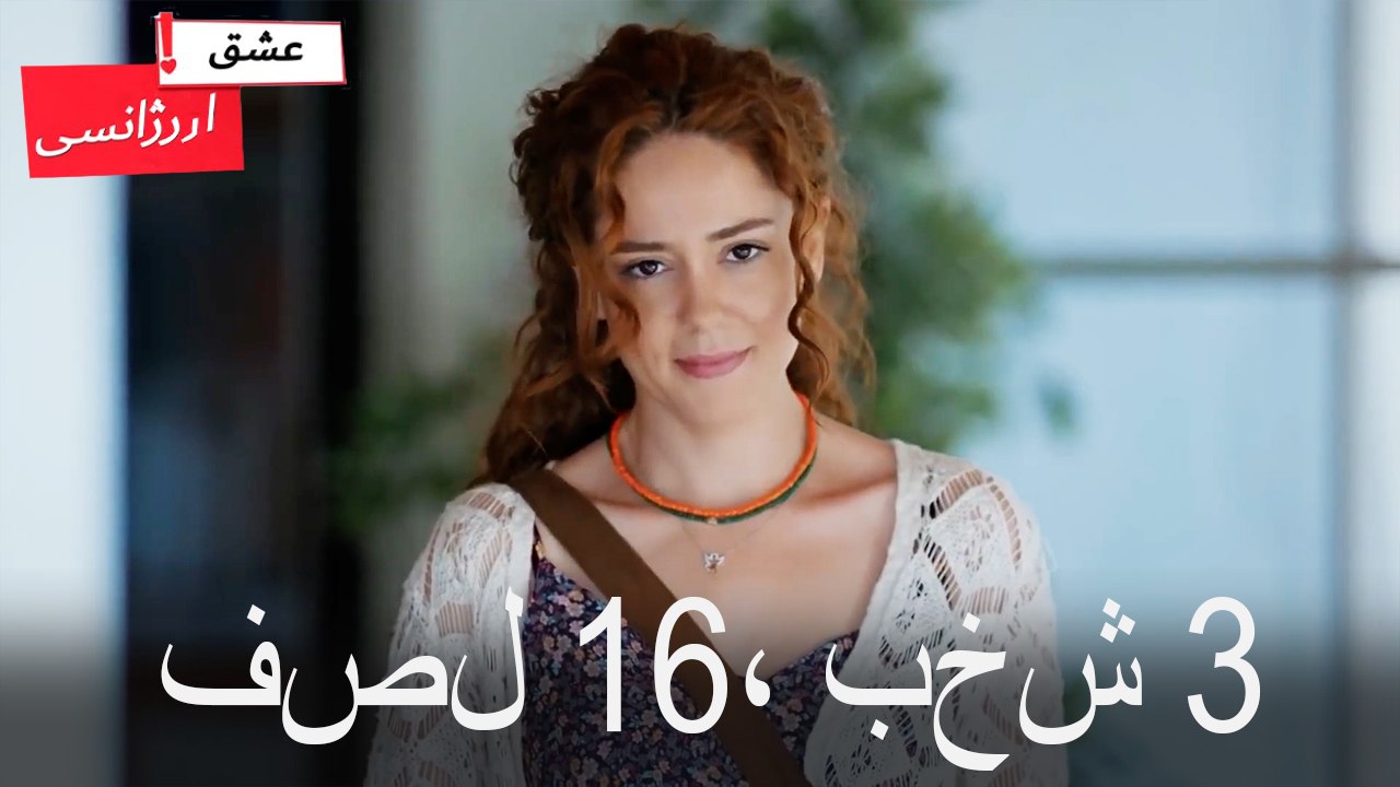 فصل 3، بخش 16