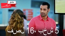 فصل 5، بخش 16