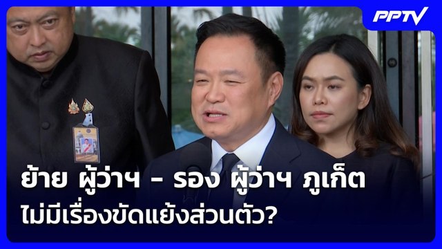 ย้าย ผู้ว่าฯ - รอง ผู้ว่าฯ ภูเก็ต ไม่มีเรื่องขัดแย้งส่วนตัว? | เข้มข่าวเย็น | 16 มิ.ย. 69