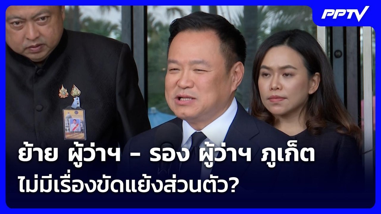 ย้าย ผู้ว่าฯ - รอง ผู้ว่าฯ ภูเก็ต ไม่มีเรื่องขั...