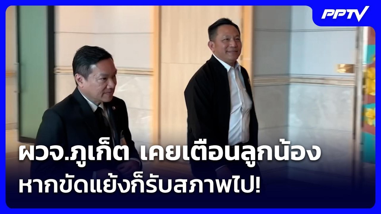 ผวจ.ภูเก็ต เคยเตือนลูกน้อง หากขัดแย้งก็รับสภาพไ...