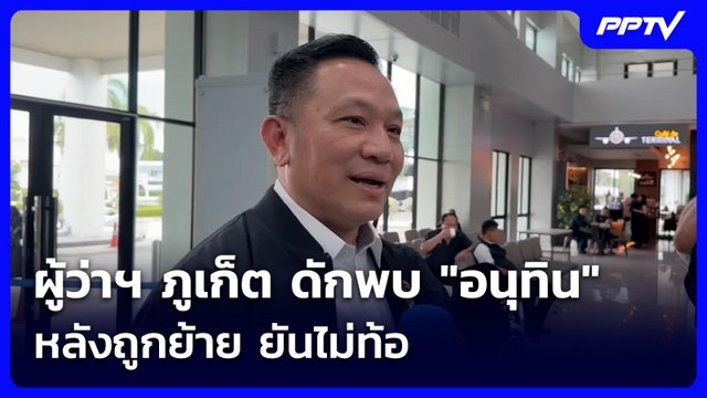 ผู้ว่าฯ ภูเก็ต ดักพบ อนุทิน หลังถูกย้าย ยันไม่ท้อ | เข้มข่าวเย็น | 16 มิ.ย. 69
