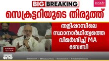 'തളിപ്പറമ്പിൽ സ്ഥാനാർഥിയെ നിർത്തിയതിൽ ഔചിത്യം പാലിക്കണമായിരുന്നു'