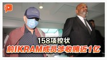 前IKRAM成员控158罪 耗近2小时宣读程序