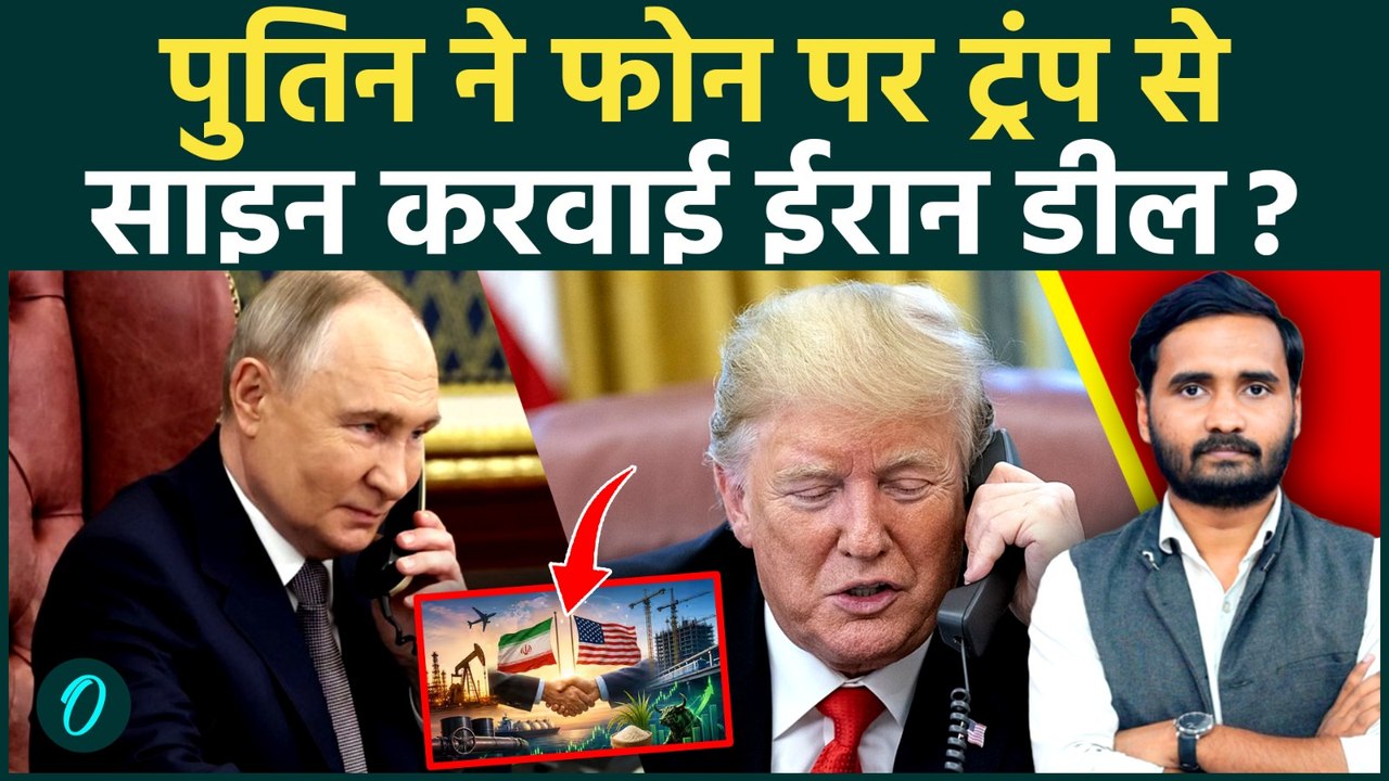 Putin की धमकी से डरे Trump, जल्दबाजी में साइन की Iran Peace Deal? चौंके White House के अधिकारी!