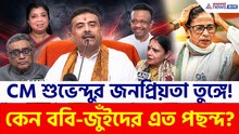 শুভেন্দুর পাশে ববি-জুঁইরা, কলকাতা পুরসভায় মুখ্যমন্ত্রীর ক্যারিশ্মায় ধরাশায়ী দিদির দল!