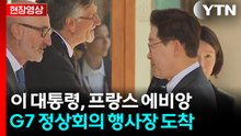 [현장영상+] 이 대통령, 프랑스 에비앙 G7 정상회의 행사장 도착 / YTN