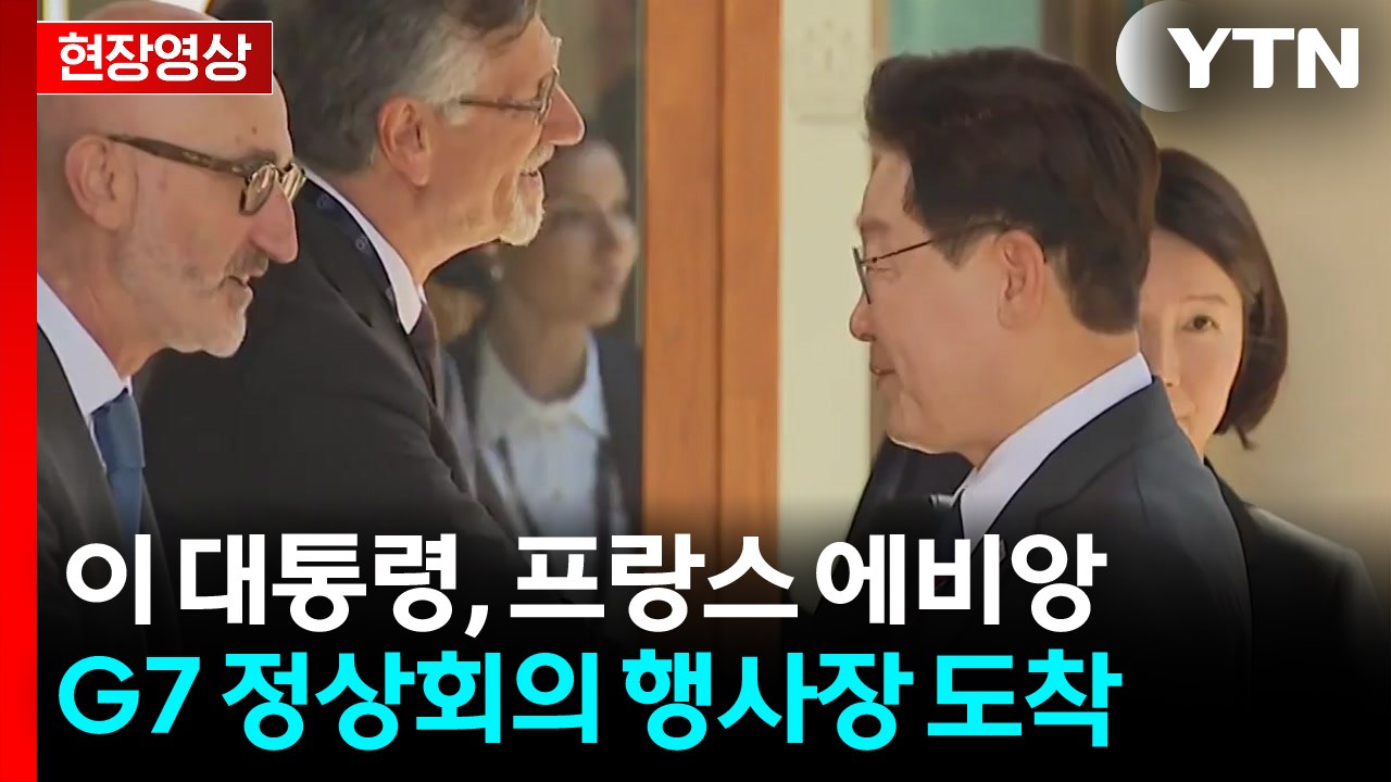 [현장영상+] 이 대통령, 프랑스 에비앙 G7 정상회의 행사장 도착 / YTN