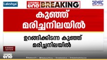 വടകരയിൽ 26 ദിവസം പ്രായമുള്ള കുഞ്ഞിനെ മരിച്ച നിലയിൽ കണ്ടെത്തി