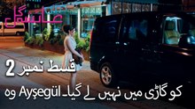 وہ Ayşegül کو گاڑی میں نہیں لے گیا۔ - Mein Ayesha Gul Episode 2
