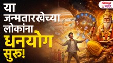 7, 16 Kiva 25 Tarikhela Janma Jhala Aahe? | Ketu Ughadnar Kuberacha Khajina | Achanak Dhanlabh
