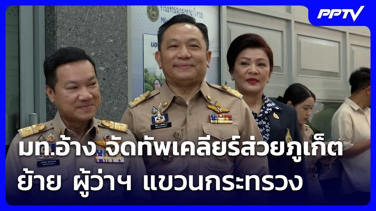 มท.อ้าง จัดทัพเคลียร์ส่วยภูเก็ต ย้าย ผู้ว่าฯ แขวนกระทรวง | เข้มข่าวค่ำ | 16 มิ.ย. 69