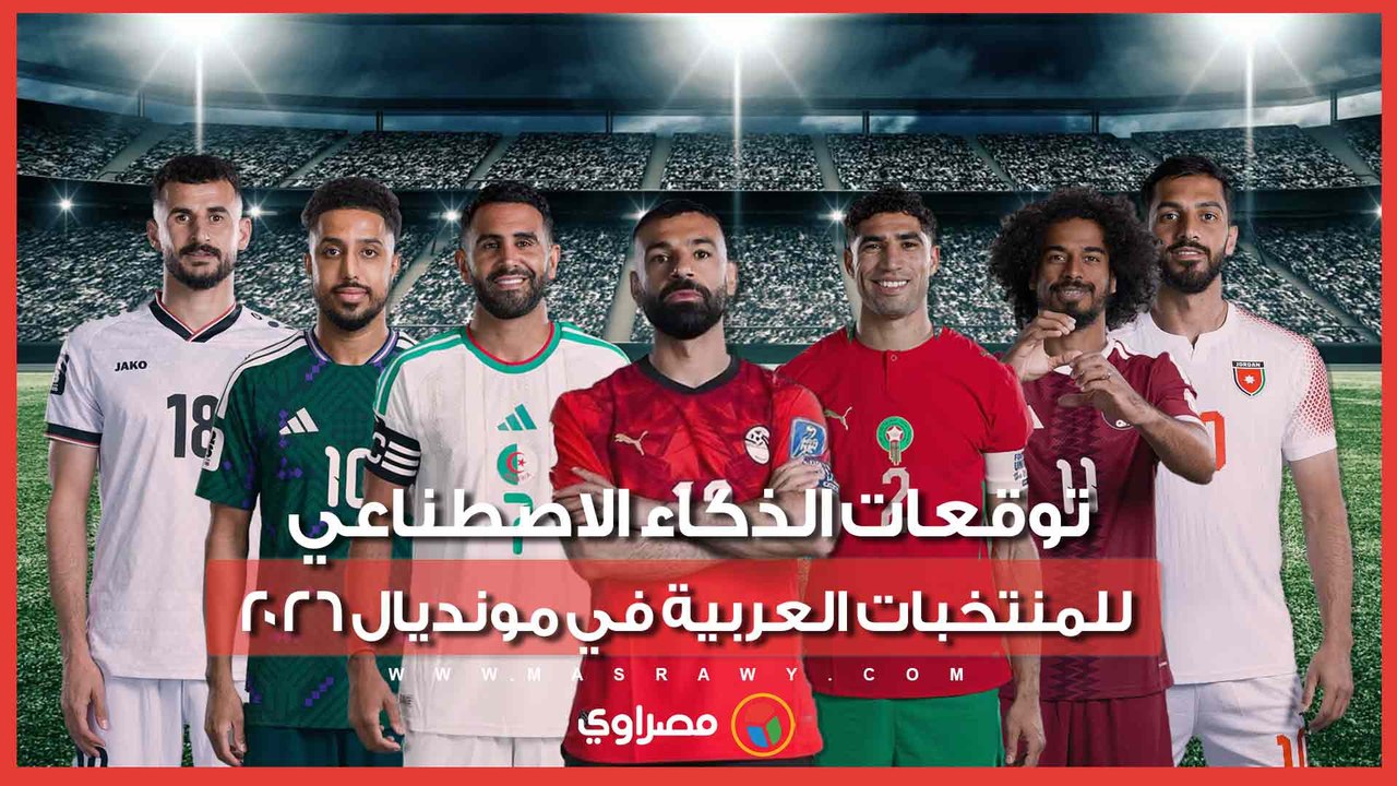 من يودع أولًا؟.. توقعات الذكاء الاصطناعي للمنتخ...