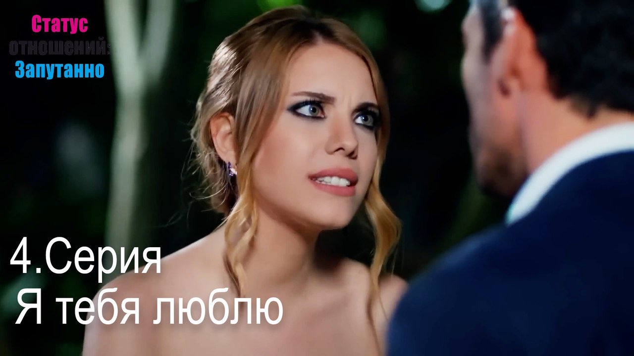 Я тебя люблю-Семейное положение: Сложные отношения, Эпизод 4
