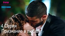Признание в любви-Семейное положение: Сложные отношения, Эпизод 4