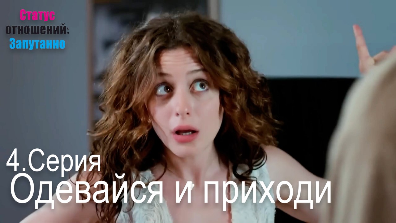 Одевайся и приходи-Семейное положение: Сложные отношения, Эпизод 4